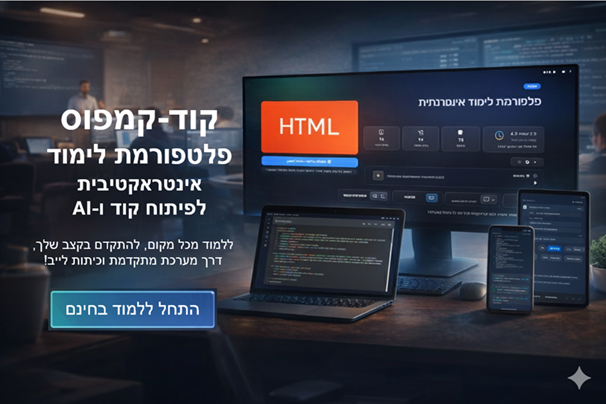 CodeCampus – לימוד תכנות אונליין